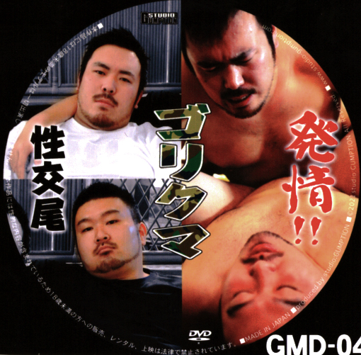GUMPTION MOVIE DISC 04 発情！！ゴリクマ性交尾(DVD)