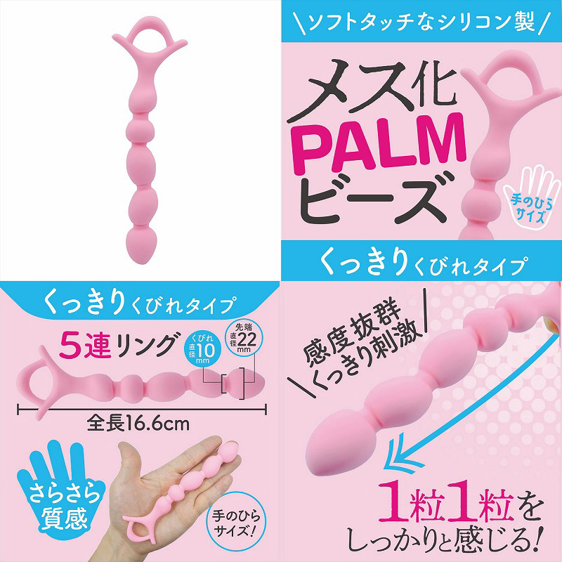 メス化PALMビーズ　くっきりくびれ