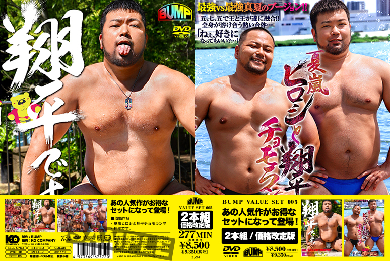 BUMP VALUE SET 005-夏嵐 ヒロシと翔平 チョモランマ&翔平です。-(DVD2枚組)