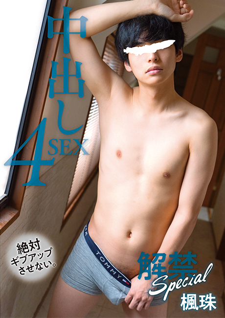 解禁 Special 中出し 4SEX 楓珠(DVD)