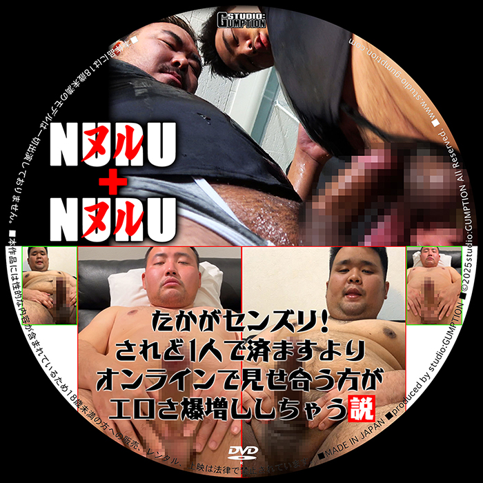 『NURU+NURU(ﾇﾙ+ﾇﾙ)』+『たかがセンズリ！されど1人で済ますよりオンラインで見せ合う方がエロさ爆増しし