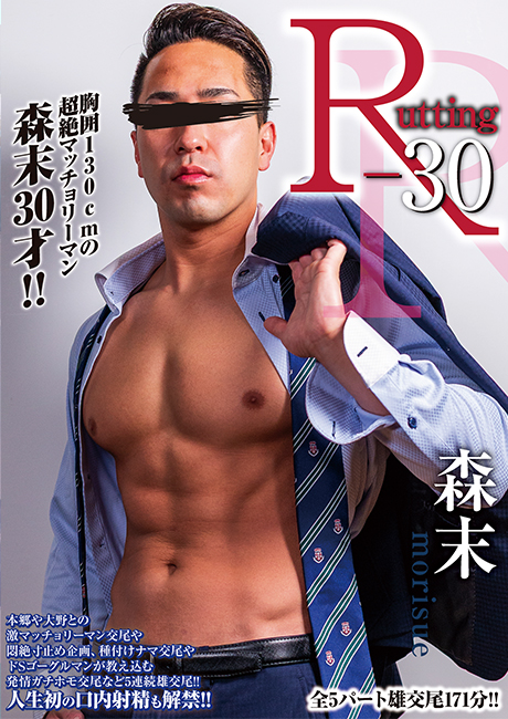 R-30 森末(DVD)