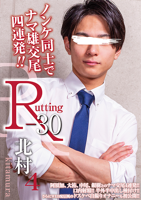 R-30 北村 4 (DVD)