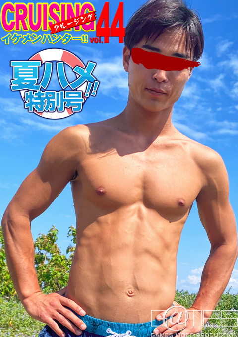 CRUISING イケメンハンター!! vol.44 夏ハメ特別号(DVD)