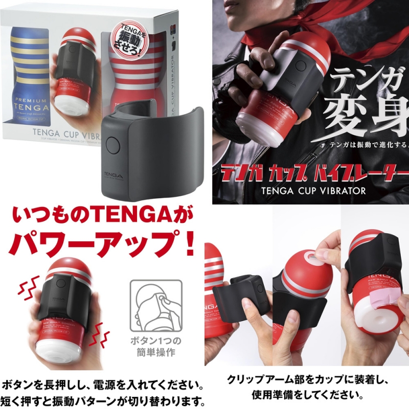 TENGA CUP VIBRATOR ( 初回限定セット )