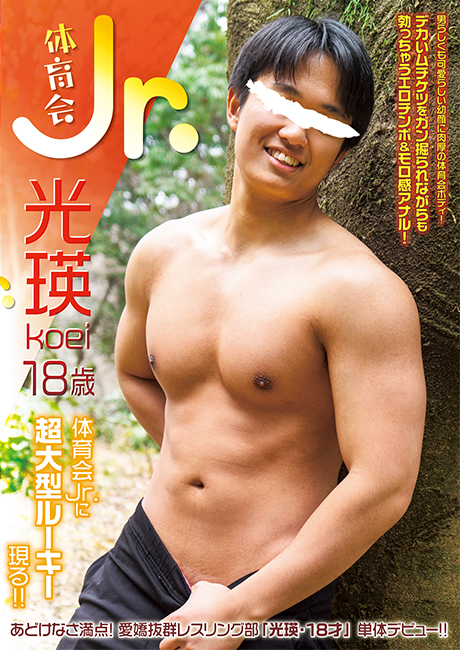 体育会 Jr. 光瑛 -koei- (DVD) 体育会 Jr. 光瑛 -koei- (DVD)