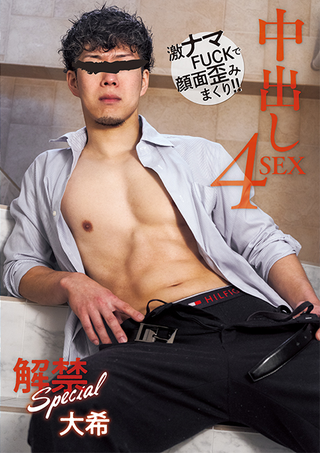 解禁 Special 中出し 4SEX 大希(DVD)