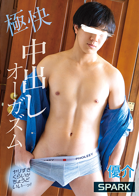 SPARK 極快 中出しオーガズム 優介(DVD) SPARK 極快 中出しオーガズム 優介(DVD)