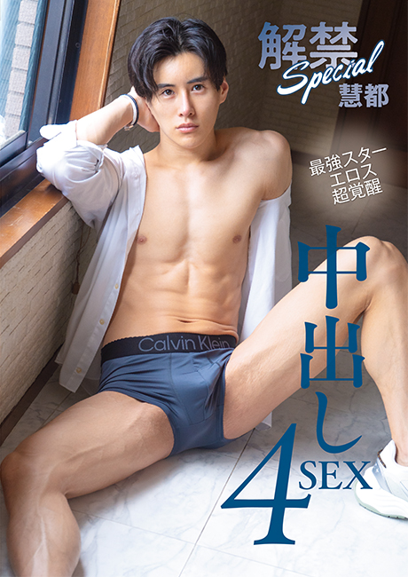 解禁 Special 中出し 4SEX 慧都(DVD)