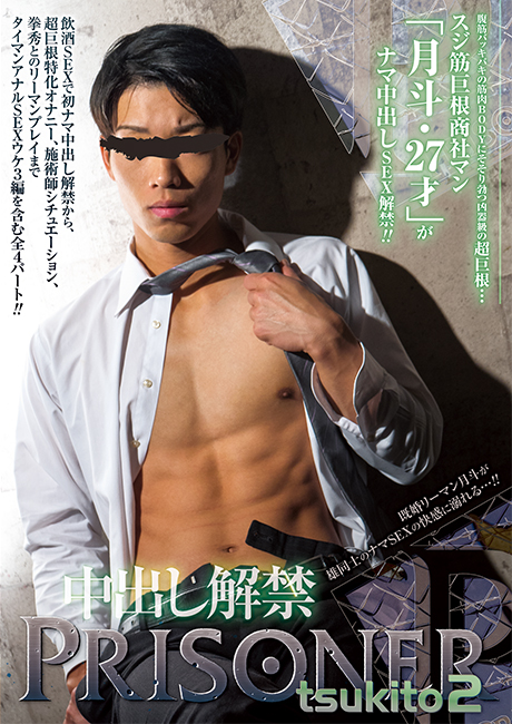 PRISONER TSUKITO 2 -中出し解禁- (DVD)