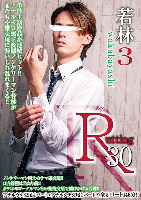 R-30 若林 3(DVD)