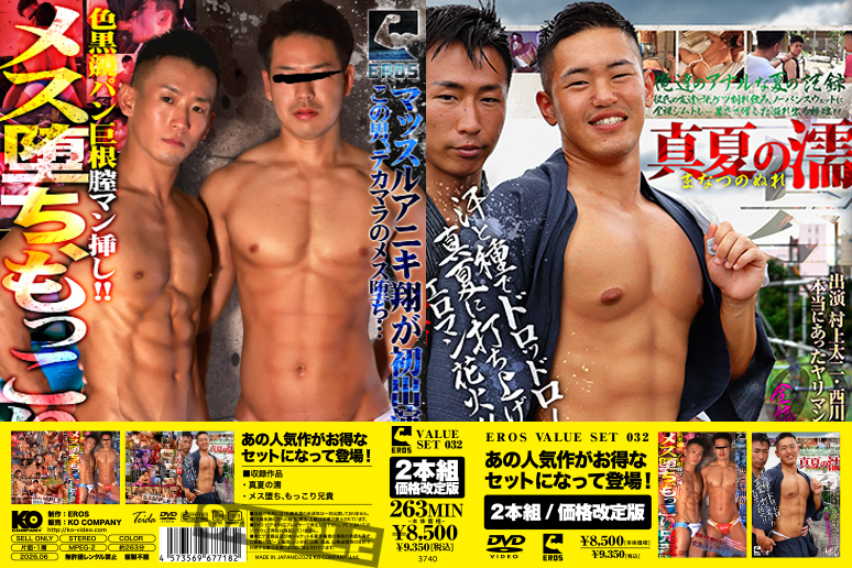EROS VALUE SET 032-真夏の濡&メス堕ち、もっこり兄貴-(DVD2枚組)