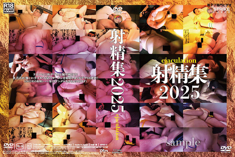 射精集-ejaculation-2025(DVD)