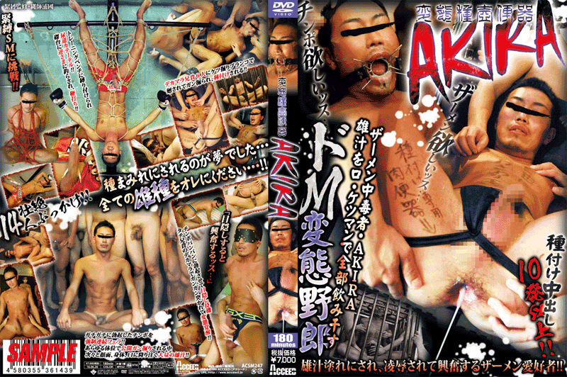 変態種壺便器 AKIRA(DVD)