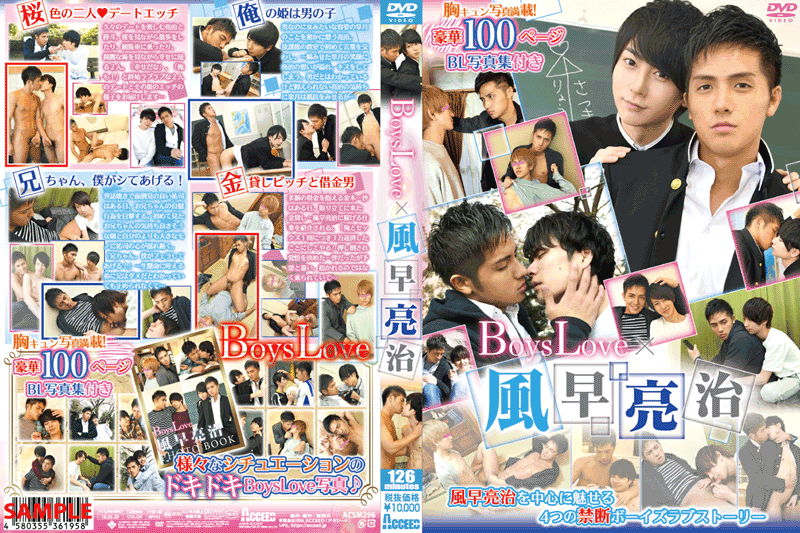 Boys Love×風早亮治(DVD)＋豪華100ページ写真集付 - ウインドウを閉じる