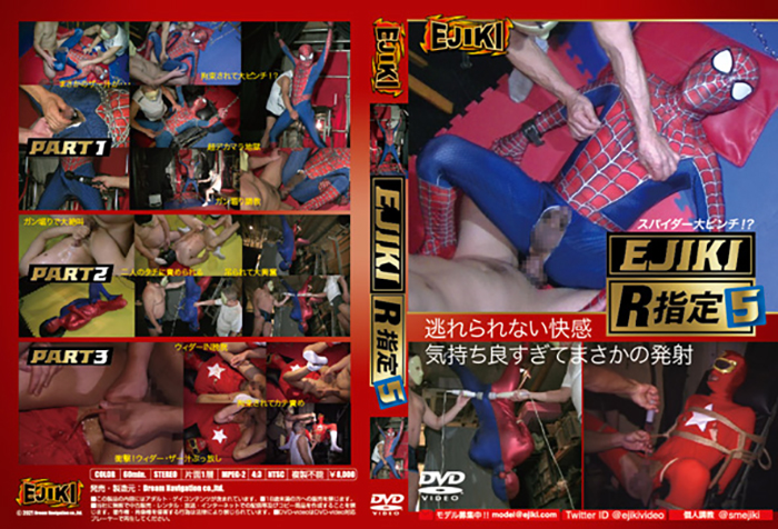 Ejiki R指定 5 〜スパイダー大ピンチ！？〜(DVD)