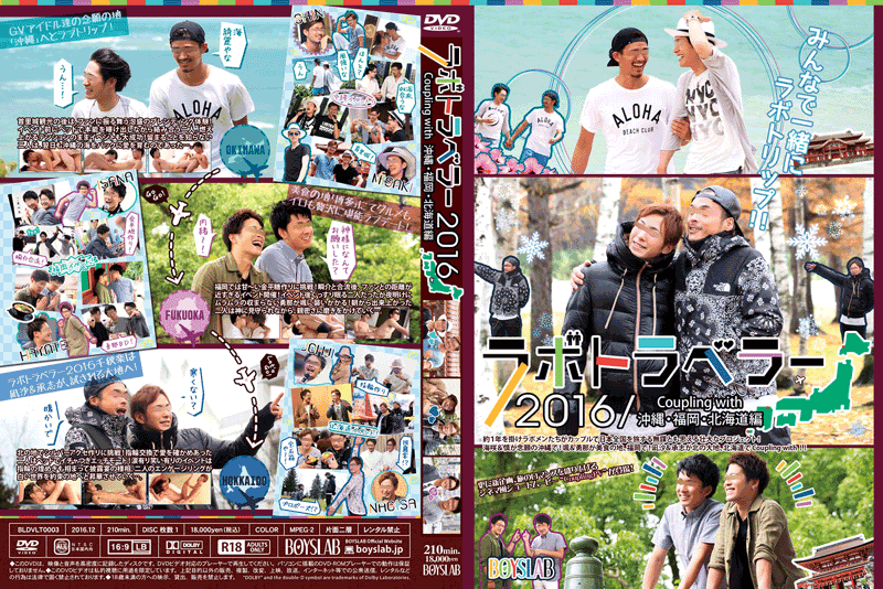 ラボトラベラー2016C/W 沖縄・福岡・北海道 編(DVD)