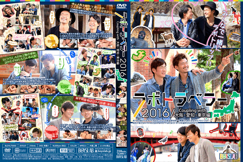 ラボトラベラー2016 Coupling with 大阪・愛知・東京編(DVD)