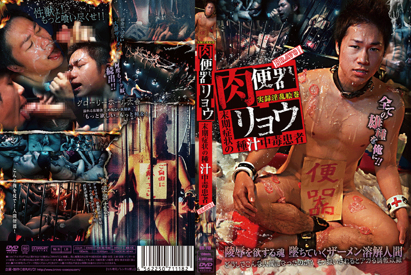 肉便器リョウ〜末期症状の種汁中毒患者〜(DVD)
