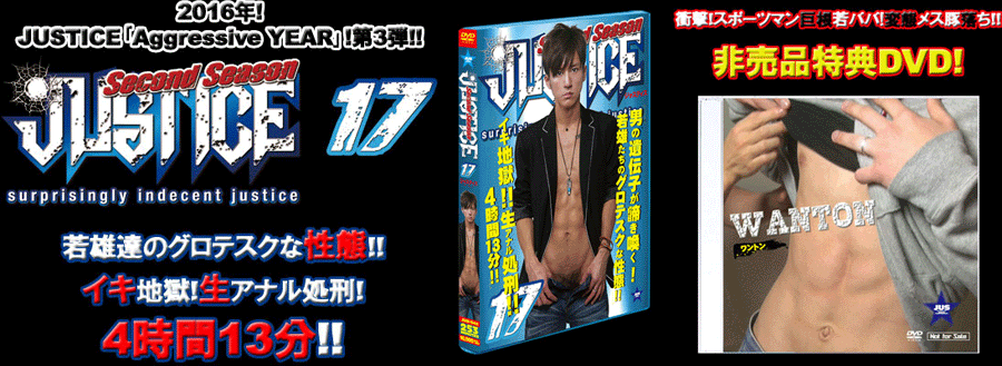 【中古】JUSTICE-2nd Season- 17(DVD) ＋特典DVD「WANTON」付