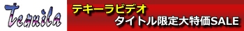 テキーラ
